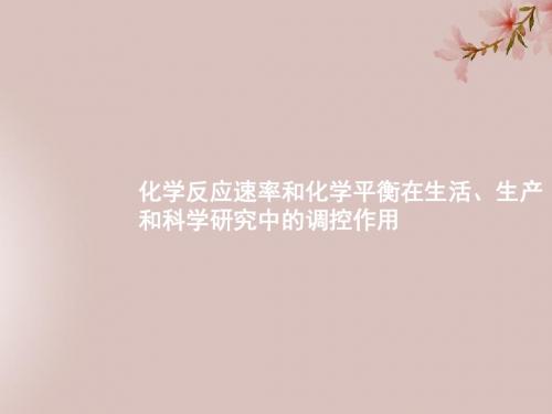广西2019年高考化学一轮复习高考热点题型7化学反应速率和化学平衡在生活生产..课件新人教版