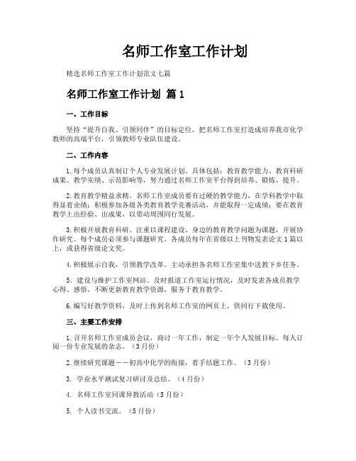 名师工作室工作计划