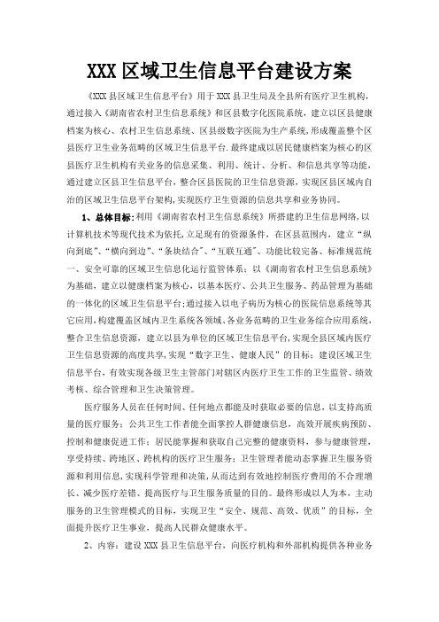 XXX区域卫生信息平台建设方案