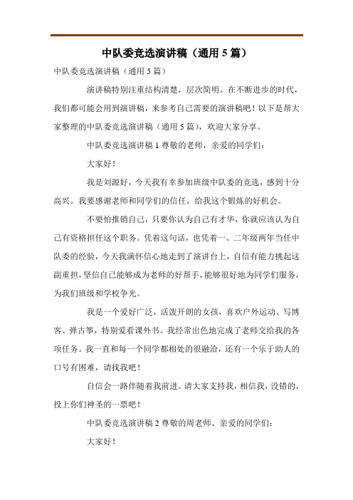 中队委竞选演讲稿(通用5篇)