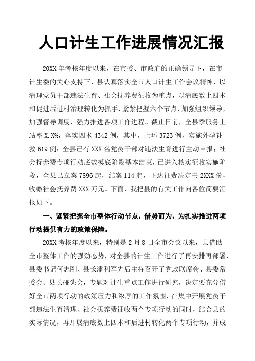 人口计生工作进展情况汇报