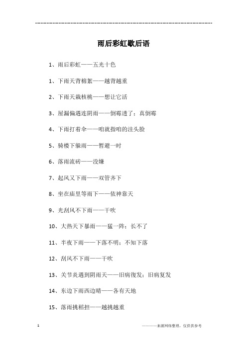 雨后彩虹歇后语