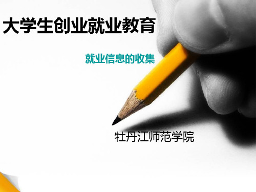 大学生就业信息收集