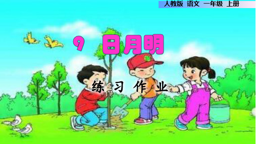 统编一年级语文上册日月明作业练习设计(校本班本)课件