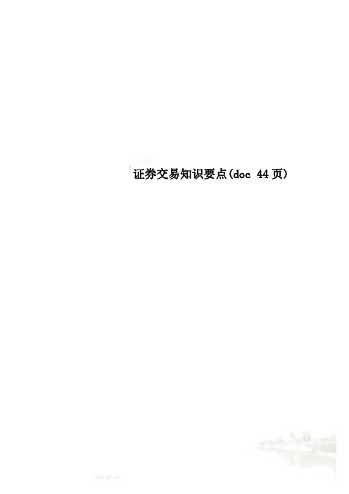 证券交易知识要点(doc 44页)