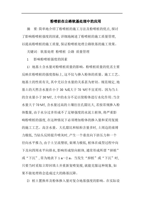 粉喷桩在公路软基处理中的应用