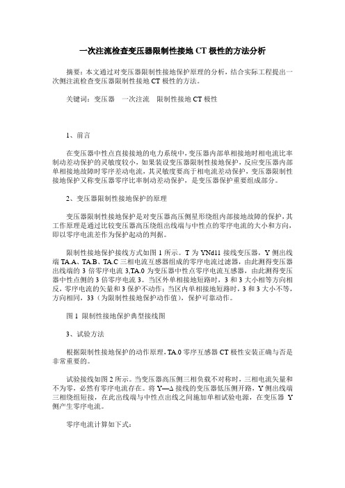 一次注流检查变压器限制性接地CT极性的方法分析