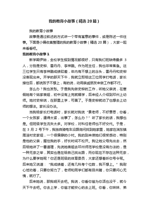 我的教育小故事（精选20篇）