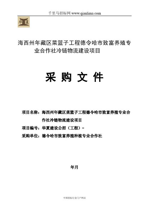 菜篮子工程致富养殖专业合作社冷链物流建设项招投标书范本