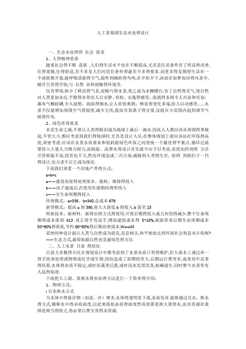 人工景观湖生态水处理设计