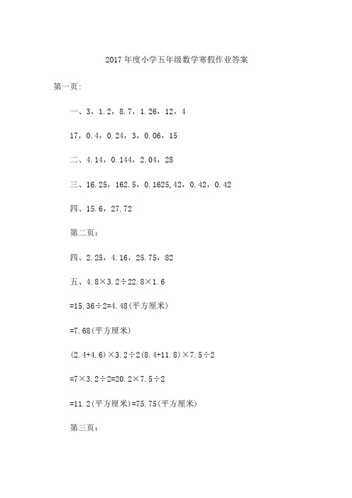 2017年度小学五年级数学寒假作业答案