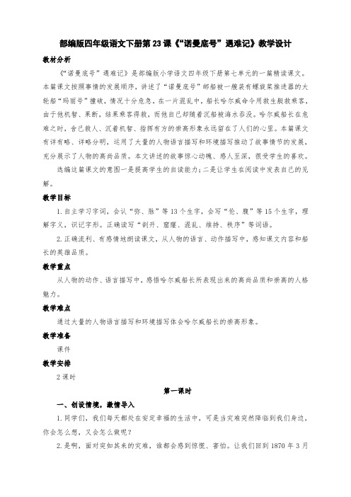 新部编版四年级语文下册第23课《“诺曼底号”遇难记》教学设计及反思(两课时)