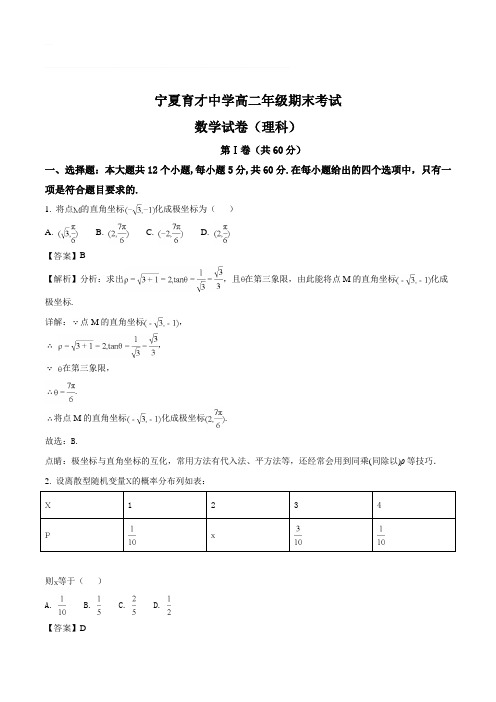 宁夏育才中学2017-2018学年高二下学期期末考试数学(理)试题(含精品解析)