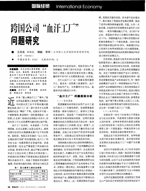 跨国公司“血汗工厂”问题研究