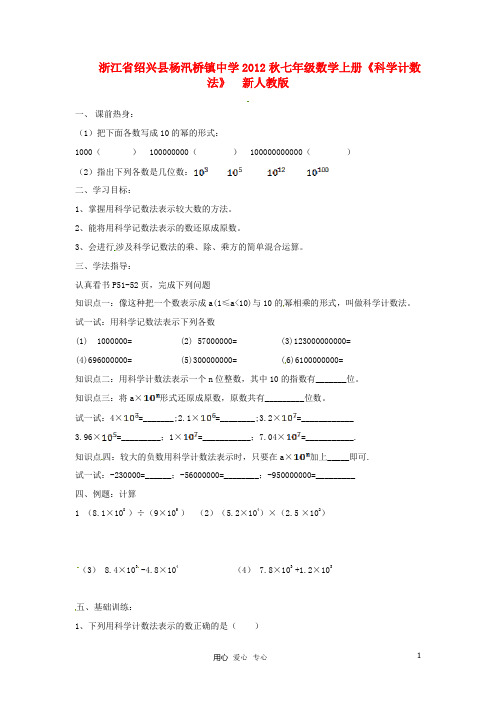 浙江省绍兴县杨汛桥镇中学2012秋七年级数学上册《科学计数法》练习题(无答案)  新人教版
