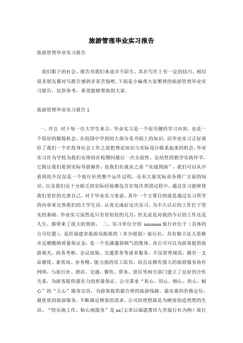 旅游管理毕业实习报告