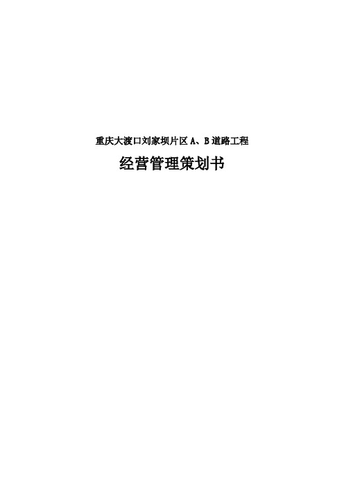 道路工程经营管理策划书(45页)