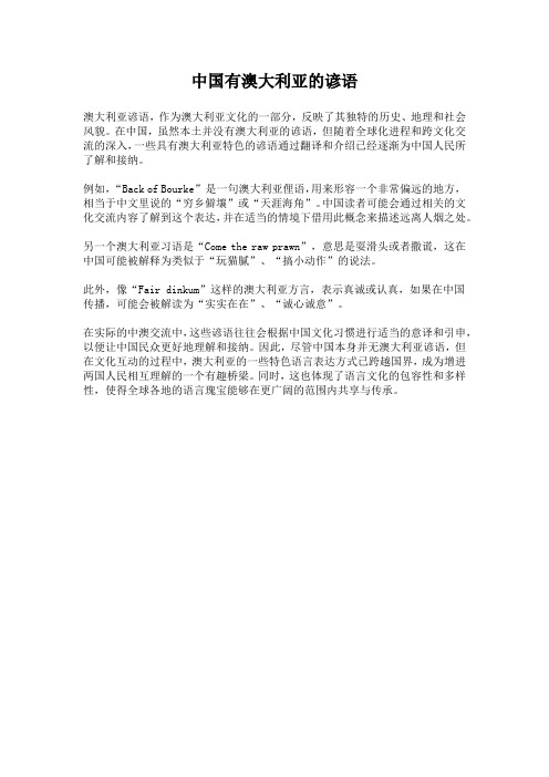 中国有澳大利亚的谚语