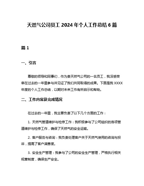 天然气公司员工2024年个人工作总结6篇