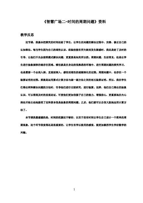 2016-2017年新青岛版(六三制)小学数学三年级下册《智慧广场二-时间的周期问题》资料教学反思(名校资料)