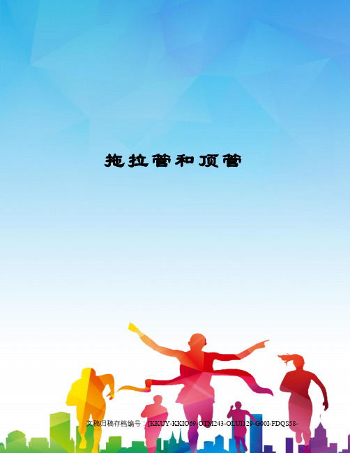拖拉管和顶管终审稿)