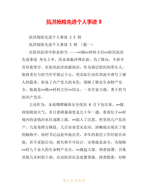 抗洪抢险先进个人事迹3
