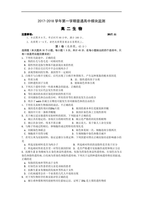 山东省潍坊市普通高中2017-2018学年高二上学期期中模块检测生物试题(word版).doc
