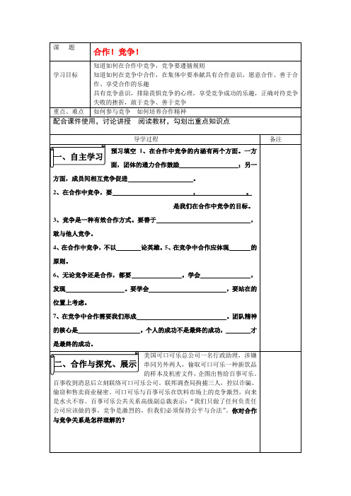 八年级政治上册 合作 竞争导学案 人教版