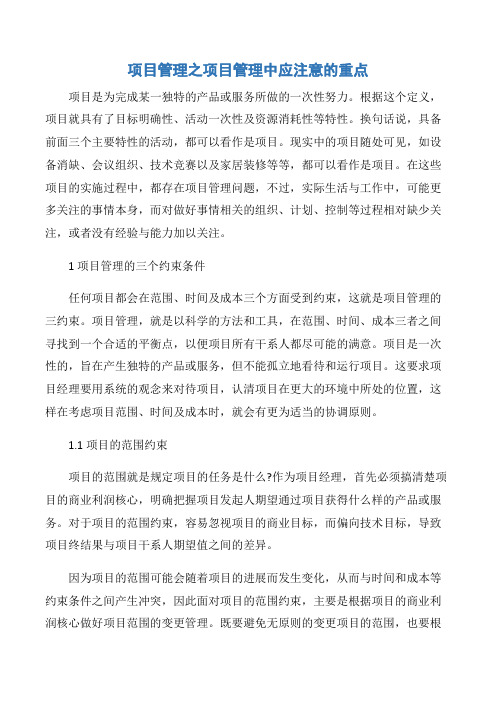 【项目管理知识】项目管理之项目管理中应注意的重点