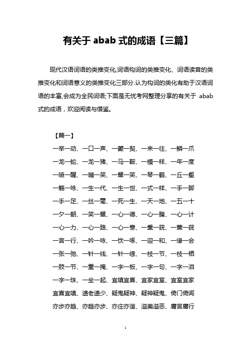 有关于abab式的成语【三篇】
