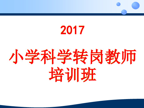 2017版小学科学课程标准解读