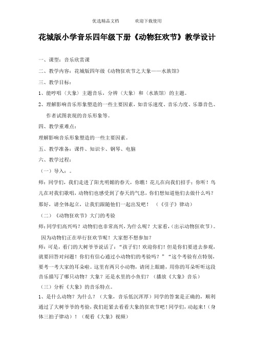小学音乐四年级下册《动物狂欢节》教学设计