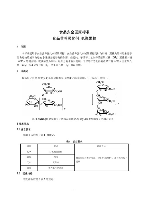 食品营养强化剂 低聚果糖(食品安全国家标准)