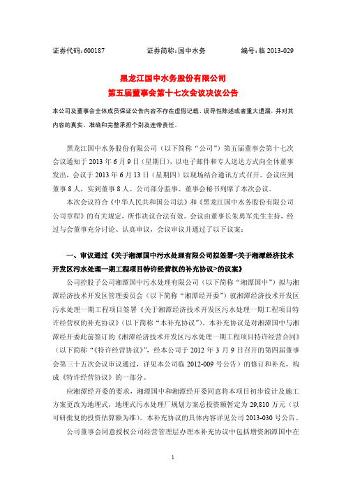 600187 _ 国中水务第五届董事会第十七次会议决议公告