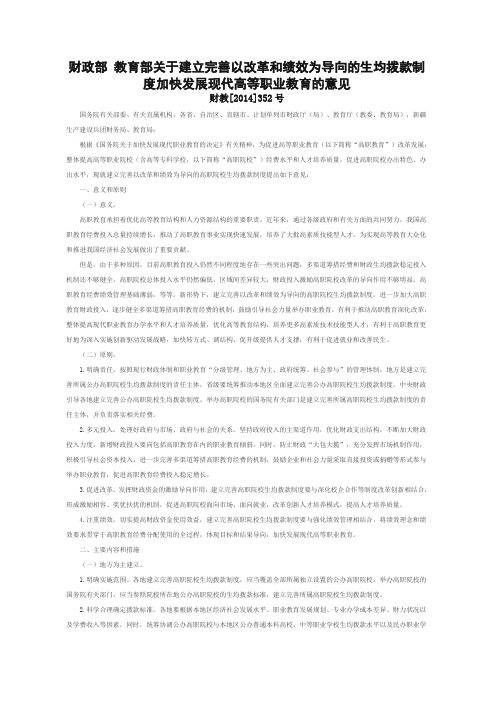 财政部 教育部关于建立完善以改革和绩效为导向的生均拨款制度加快发展现代高等职业教育的意见
