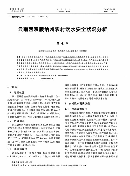 云南西双版纳州农村饮水安全状况分析