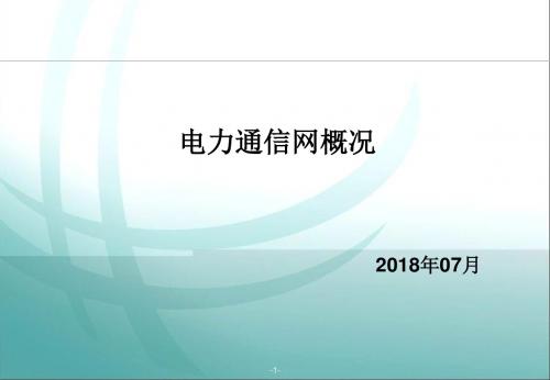 电力通信网概况PPT课件