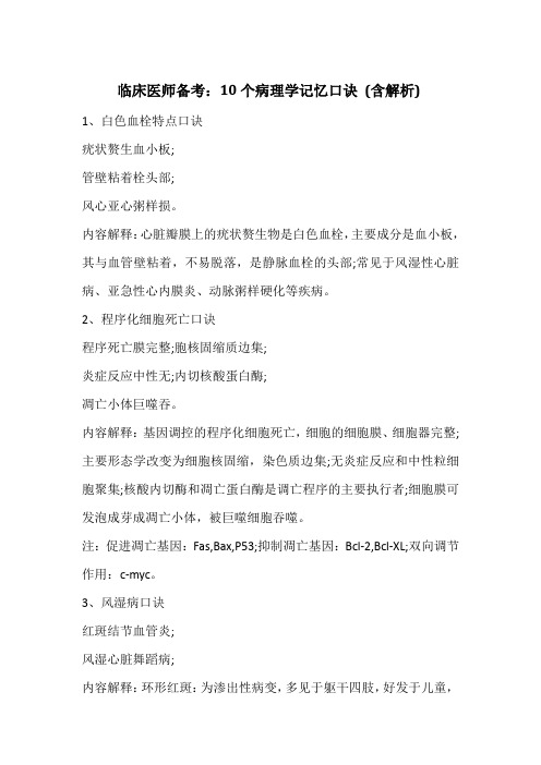 临床医师备考：10个病理学记忆口诀 (含解析)