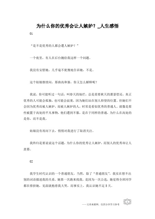 为什么你的优秀会让人嫉妒？_人生感悟