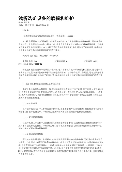 浅析选矿设备的磨损和维护   