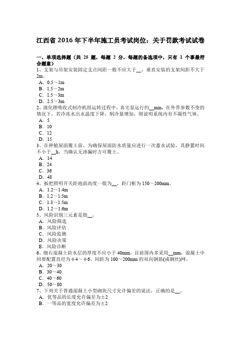 江西省2016年下半年施工员考试岗位：关于罚款考试试卷