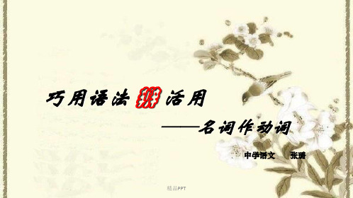 词类活用——名词作动词