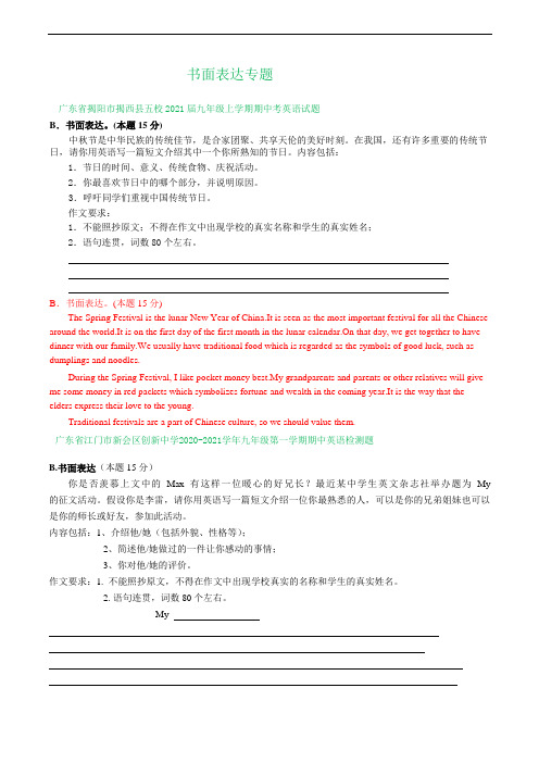 广东省部分地区2020-2021学年九年级上学期期中英语试卷精选汇编：书面表达专题(答案不全)
