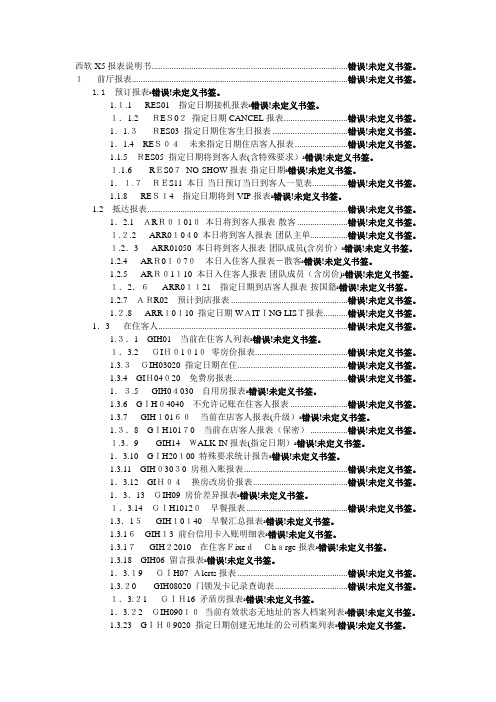 西软FIXHIS酒店管理系统X5版报表说明书