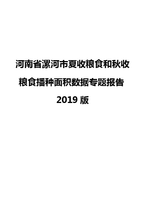 河南省漯河市夏收粮食和秋收粮食播种面积数据专题报告2019版