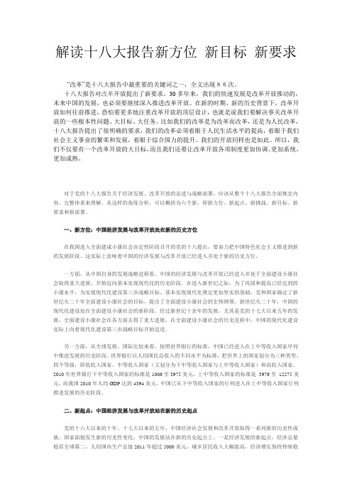 解读十八大报告新方位 新目标 新要求