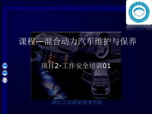 混合动力汽车维护与保养-工作安全-01.