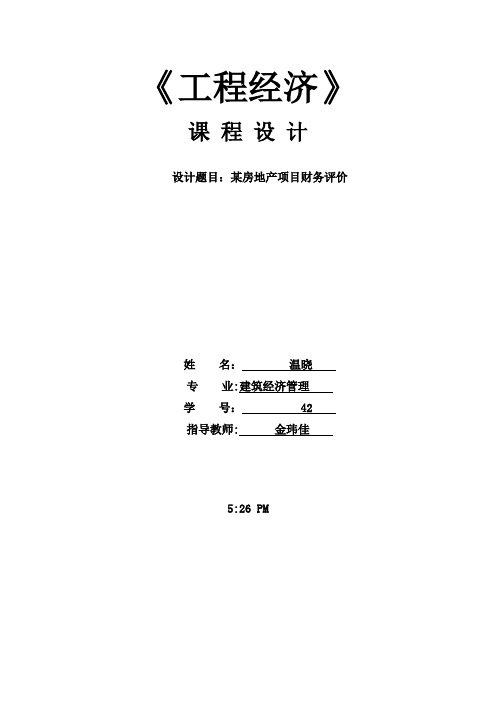 工程经济学课程设计(某房地产项目)