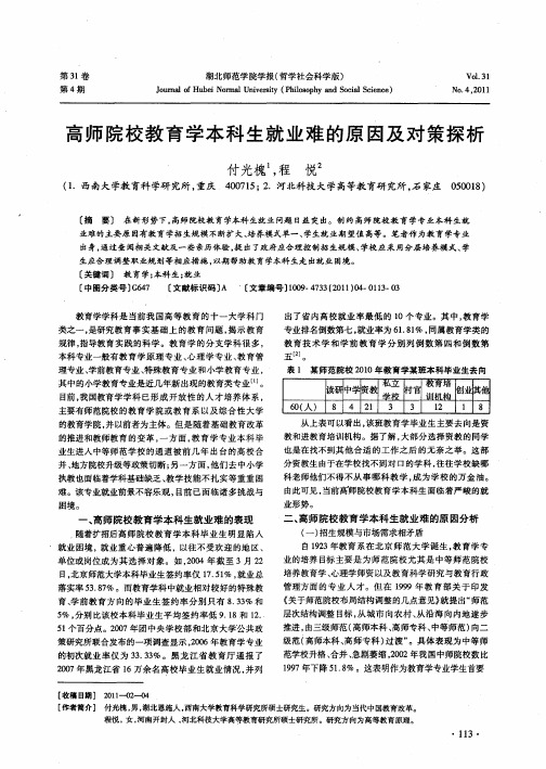 高师院校教育学本科生就业难的原因及对策探析