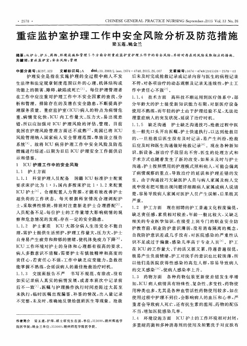 重症监护室护理工作中安全风险分析及防范措施